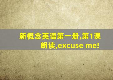 新概念英语第一册,第1课朗读,excuse me!